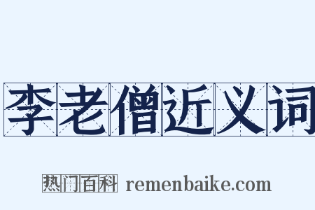 李老僧近义词是什么意思的图片